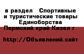  в раздел : Спортивные и туристические товары » Единоборства . Пермский край,Кизел г.